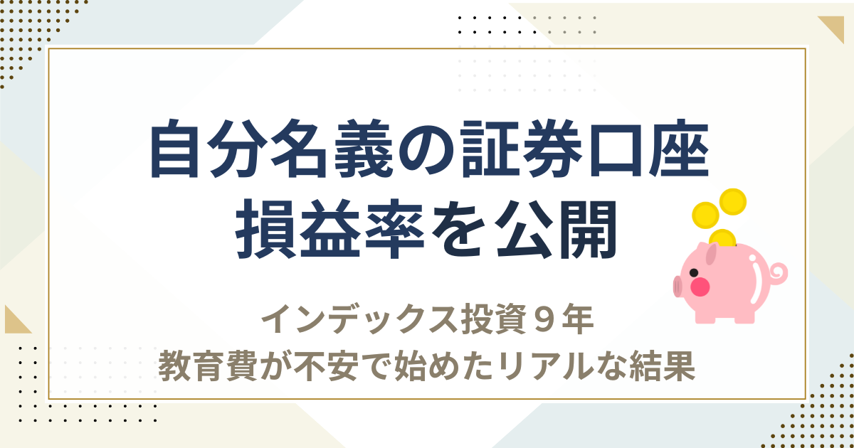 自分名義の証券口座でインデックス投資を9年続けた損益率を公開した資産運用記事