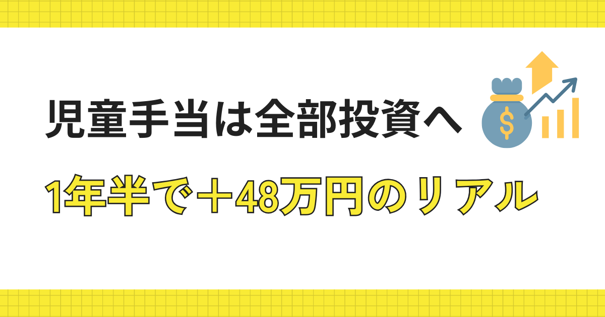 楽天S&P500で児童手当を運用した実績。長期インデックス投資で評価額が48万増えた実例