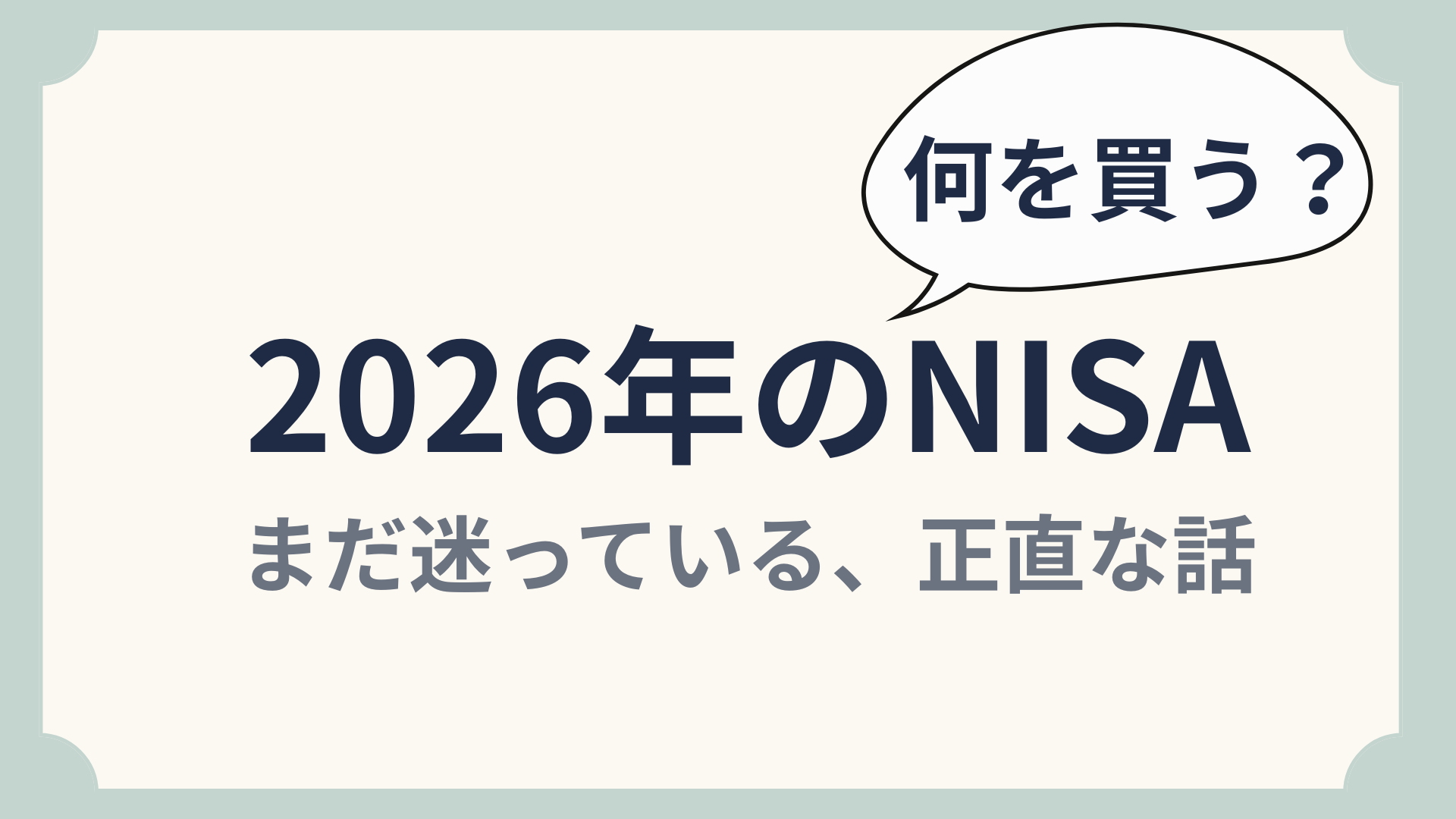 2026年のNISAで何を買うか迷っている投資家の考え方