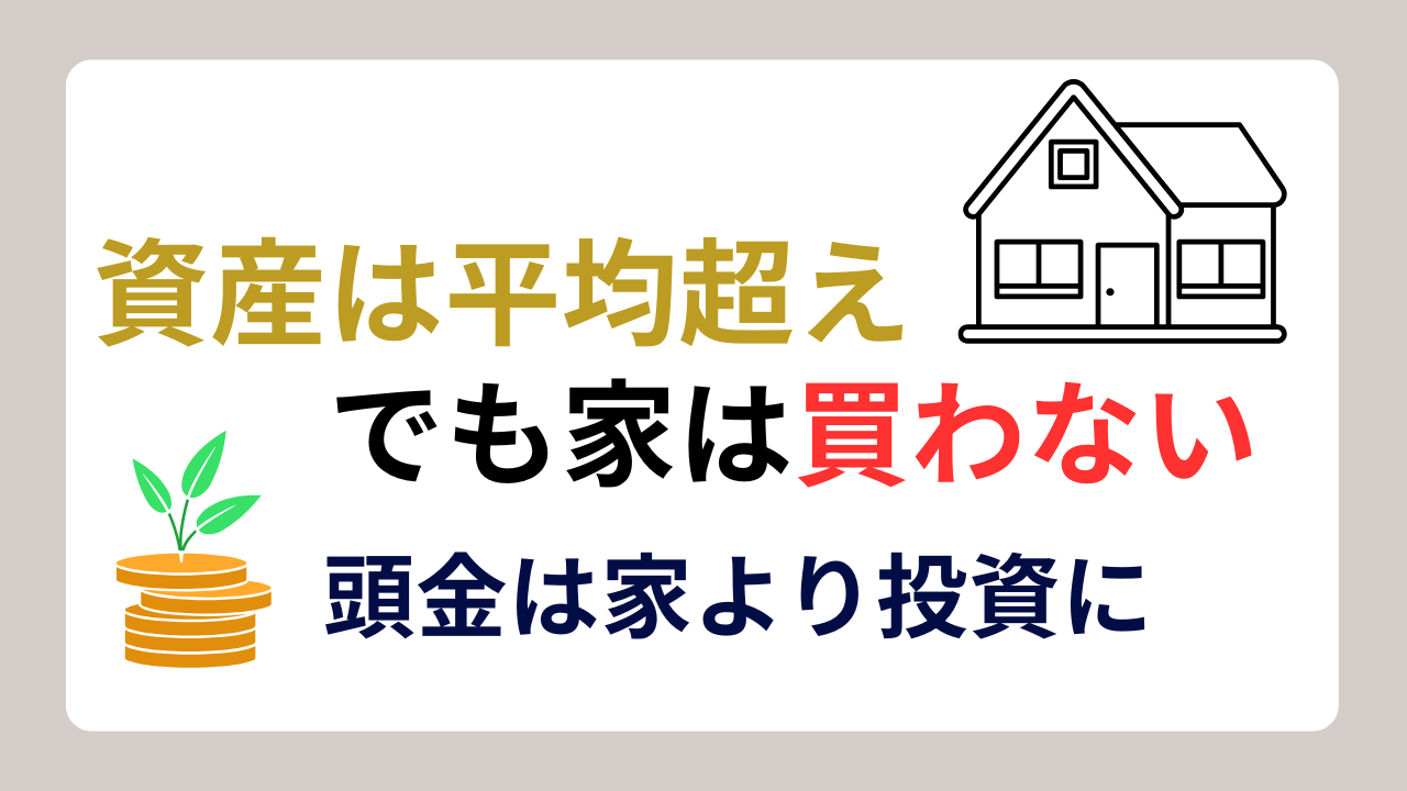 平均以上の金融資産でも持ち家を買わず賃貸を選ぶ理由を解説する記事のアイキャッチ画像