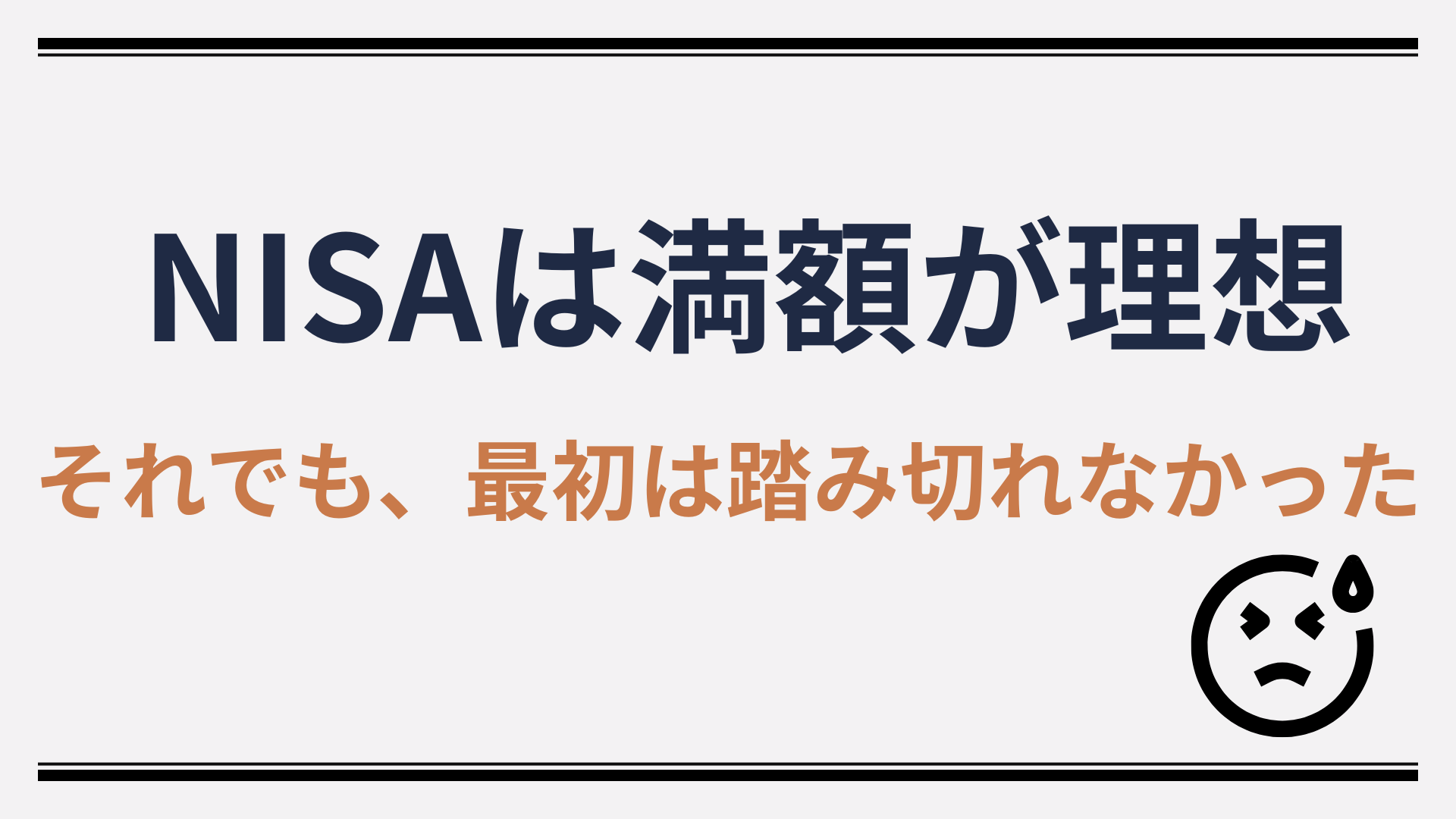 NISAは満額が理想でも最初は満額入れられなかった理由を解説したイメージ