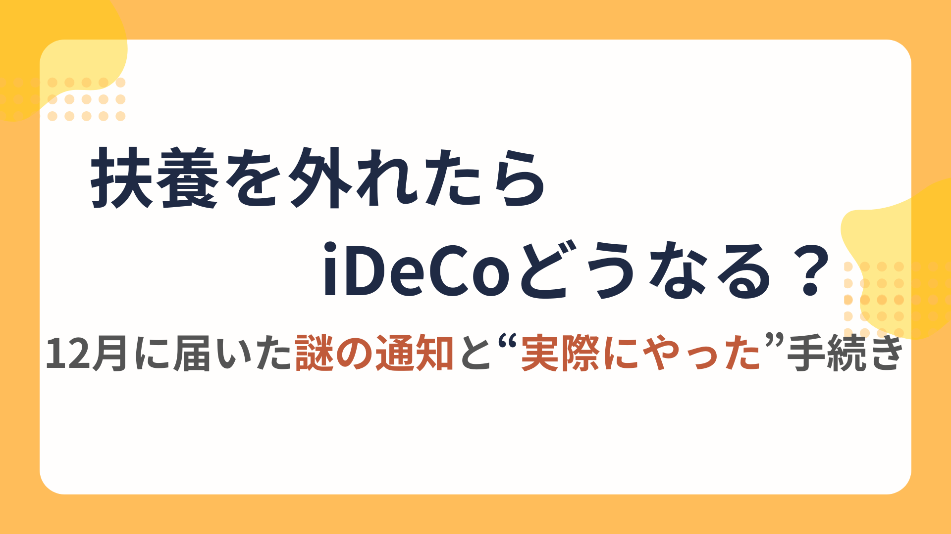 扶養を外れた後に届いたiDeCoの通知と被保険者種別変更の体験談
