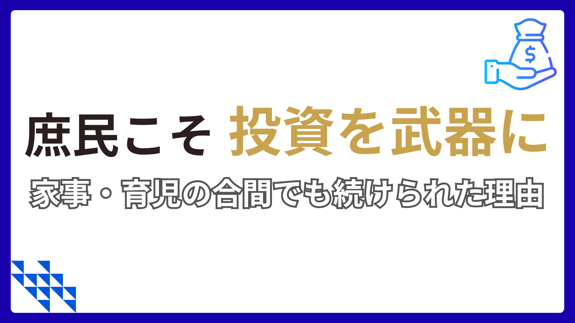 庶民家庭で家事や育児をしながら長期投資を続けてきた実体験を表すアイキャッチ画像